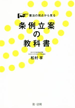 憲法の視点から見る 条例立案の教科書