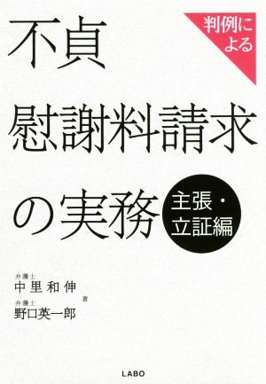 判例による不貞慰謝料請求の実務 主張・立証編