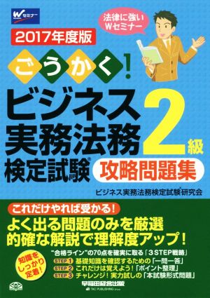 ごうかく！ビジネス実務法務検定試験 2級 攻略問題集(2017年度版)