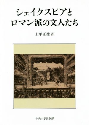 シェイクスピアとロマン派の文人たち 中央大学学術図書92