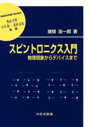 スピントロニクス入門 物理現象からデバイスまで 材料学シリーズ