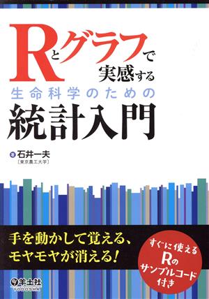 Rとグラフで実感する生命科学のための統計入門