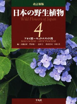 日本の野生植物 改訂新版(4) アオイ科～キョウチクトウ科