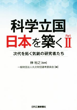 科学立国日本を築く(part Ⅱ) 次代を拓く気鋭の研究者たち