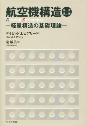 航空機構造 軽量構造の基礎理論