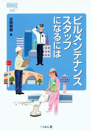 ビルメンテナンススタッフになるには なるにはBOOKS145