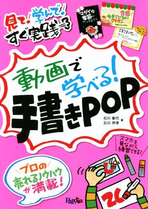 動画で学べる！手書きPOP 見て！学んで！すぐ実践