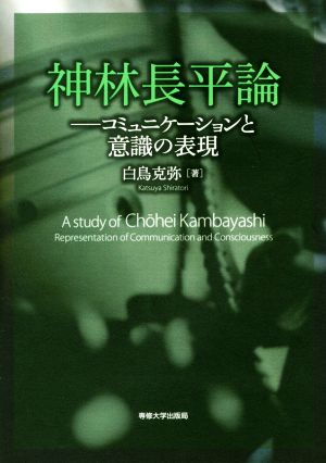 神林長平論 コミュニケーションと意識の表現