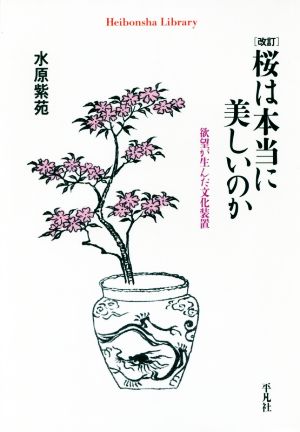 桜は本当に美しいのか 改訂 欲望が生んだ文化装置 平凡社ライブラリー853