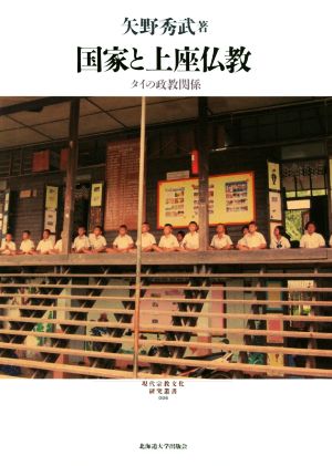 国家と上座仏教 タイの政教関係 現代宗教文化研究叢書006