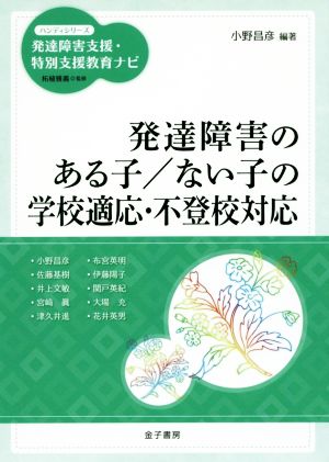 発達障害のある子/ない子の学校適応・不登校対応 ハンディシリーズ発達障害支援・特別支援教育ナビ