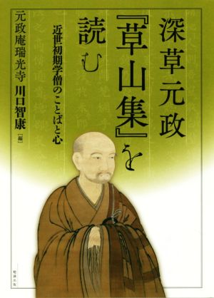 深草元政『草山集』を読む 近世初期学僧のことばと心