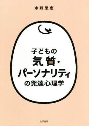 子どもの気質・パーソナリティの発達心理学