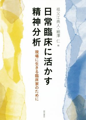 日常臨床に活かす精神分析 現場に生きる臨床家のために