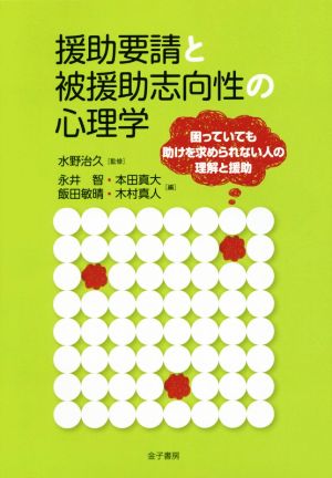 援助要請と被援助志向性の心理学困っていても助けを求められない人の理解と援助