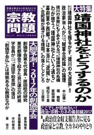 宗教問題(Vol.17) 大特集 靖国神社をどうするのか