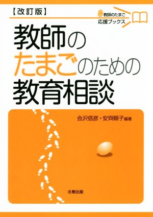 教師のたまごのための教育相談 改訂版 教師のたまご応援ブックス