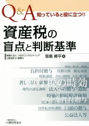 資産税の盲点と判断基準