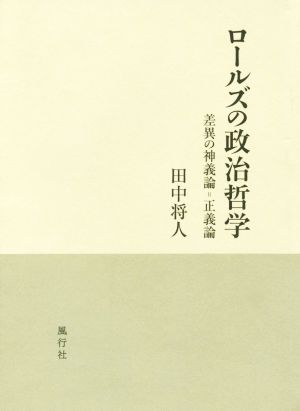 ロールズの政治哲学 差異の神義論=正義論