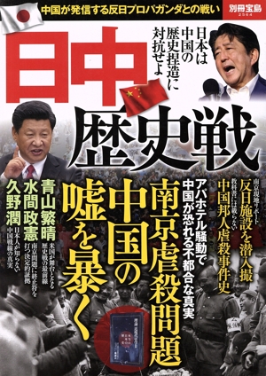 日中歴史戦 中国が発信する反日プロパガンダとの戦い 別冊宝島2564