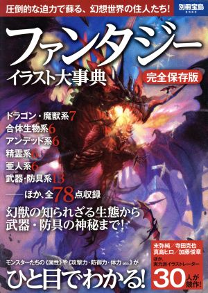 ファンタジーイラスト大事典 完全保存版 圧倒的な迫力で蘇る、幻想世界の住人たち！ 別冊宝島2563