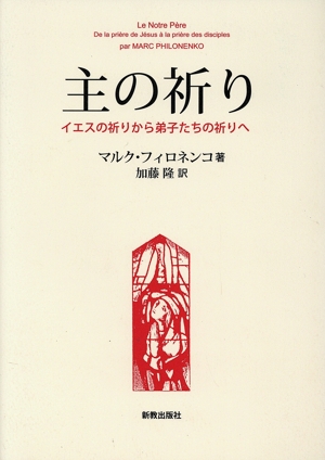 主の祈り イエスの祈りから弟子たちの祈りへ