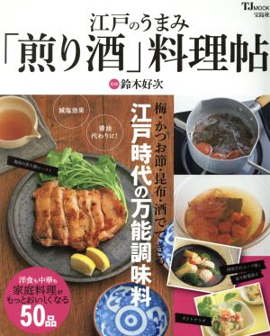 江戸のうまみ「煎り酒」料理帖 TJ MOOK