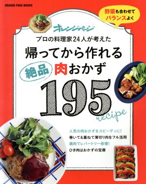 帰ってから作れる絶品肉おかず195野菜も合わせてバランスよく プロの料理家24人が考えたORANGE PAGE BOOKS