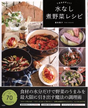 水なし煮野菜レシピ うまみがギュッ！ TJ MOOK