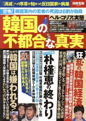 韓国の不都合な真実 「消滅」への序章が始まった反日国家の病巣 別冊宝島2562