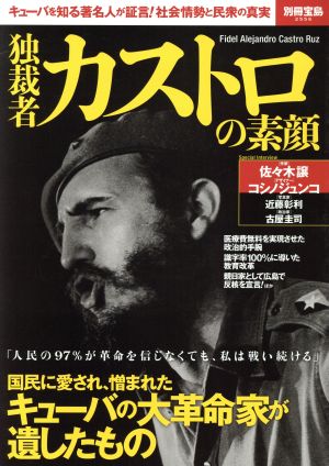 独裁者カストロの素顔キューバを知る著名人が証言！社会情勢と民衆の真実別冊宝島2556