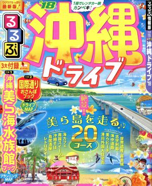 るるぶ 沖縄ドライブ('18) るるぶ情報版