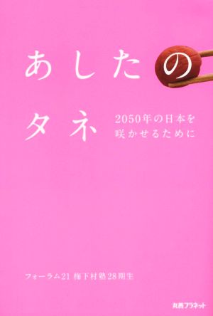 あしたのタネ 2050年の日本を咲かせるために