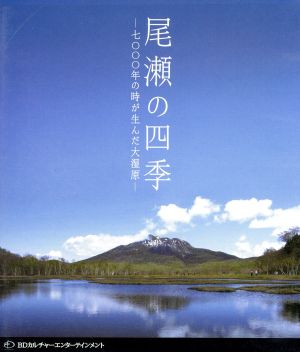 尾瀬の四季 7000年の時が生んだ大湿原(Blu-ray Disc)