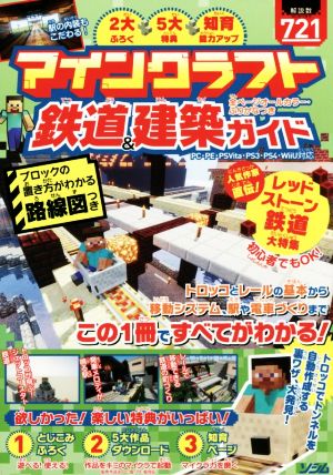 マインクラフト鉄道&建築ガイド