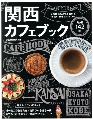 関西カフェブック ぴあMOOK関西