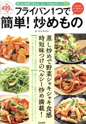 フライパン1つで簡単！炒めもの 家にある野菜で作れる！スピード炒めものレシピ68 ぶんか社ムック