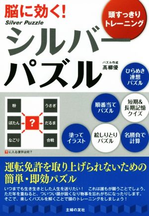 シルバーパズル 脳に効く！ 頭すっきりトレーニング