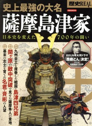 歴史REAL 史上最強の大名薩摩島津家日本史を変えた700年の闘い洋泉社MOOK
