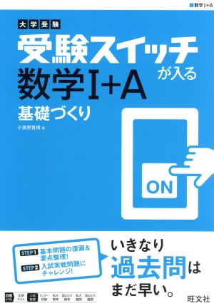 大学受験 受験スイッチが入る 数学Ⅰ+A 基礎づくり 大学受験 受験スイッチが入る 基礎づくりシリーズ