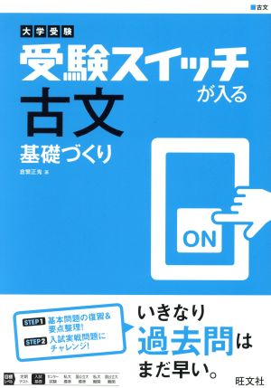 大学受験 受験スイッチが入る 古文 基礎づくり 大学受験 受験スイッチが入る 基礎づくりシリーズ