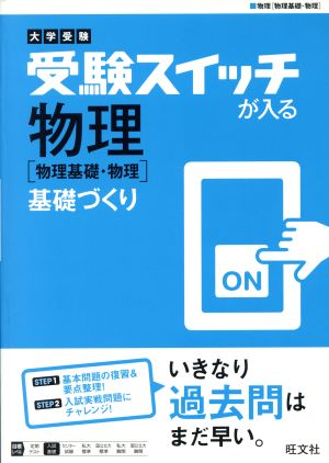 大学受験 受験スイッチが入る 物理[物理基礎・物理] 基礎づくり 大学受験 受験スイッチが入る 基礎づくりシリーズ