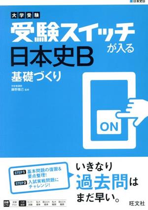 大学受験 受験スイッチが入る 日本史B 基礎づくり 大学受験 受験スイッチが入る 基礎づくりシリーズ