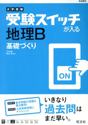 大学受験 受験スイッチが入る 地理B 基礎づくり 大学受験 受験スイッチが入る 基礎づくりシリーズ