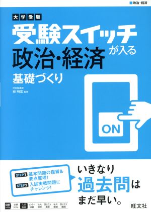 大学受験 受験スイッチが入る 政治・経済 基礎づくり 大学受験 受験スイッチが入る 基礎づくりシリーズ