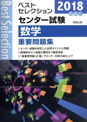 ベストセレクション センター試験 数学重要問題集(2018年入試)