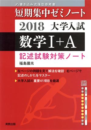 大学入試 数学Ⅰ+A 書き込み式薄型参考書(2018) 記述試験対策ノート 短期集中ゼミノート