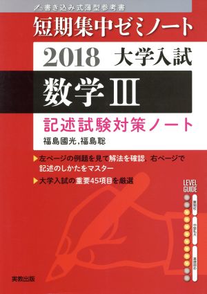 大学入試 数学Ⅲ 書き込み式薄型参考書(2018) 記述試験対策ノート 短期集中ゼミノート