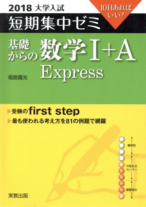 大学入試 基礎からの数学Ⅰ+A Express(2018) 短期集中ゼミ 10日あればいい 