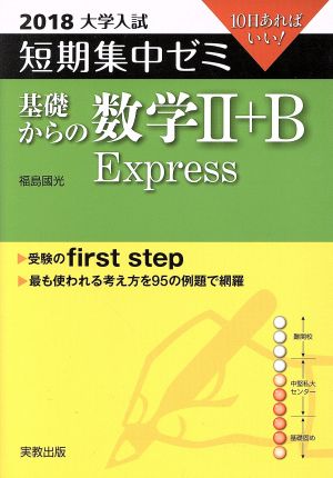 大学入試 基礎からの数学Ⅱ+B Express(2018) 短期集中ゼミ 10日あればいい 